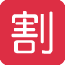 :japanese_discount_button: